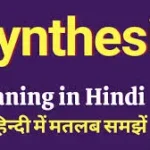 Synthesis Meaning in Hindi